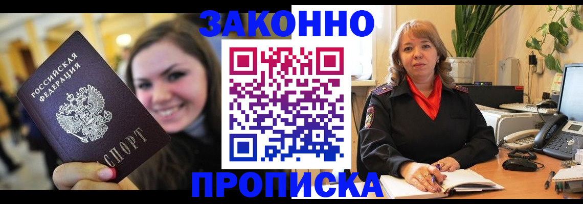 прописка гарантия в Новосибирске